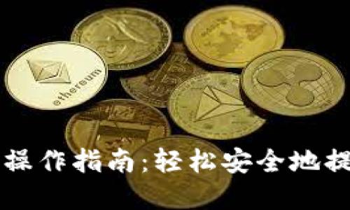 区块链钱包提现操作指南:轻松安全地提取你的数字资产
