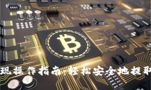 区块链钱包提现操作指南:轻松安全地提取你的数字资产