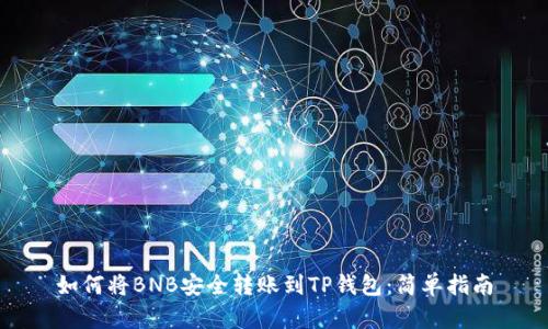如何将BNB安全转账到TP钱包:简单指南