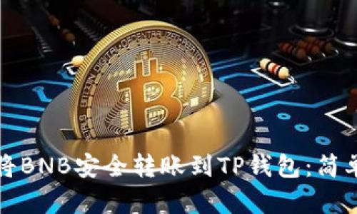如何将BNB安全转账到TP钱包:简单指南