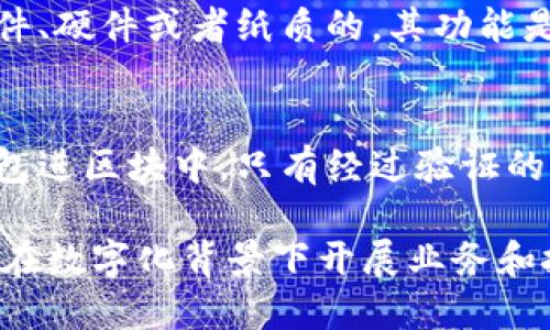 区块链是一种集成了多种技术的复杂系统，主要由以下几个核心组成部分构成：

1. **区块（Block）**：
   - 区块是区块链的基本单元，每个区块内包含了一组交易数据、时间戳、前一个区块的哈希值（一种唯一标识），以及一个随机数（Nonce）。区块的形成使得数据可以按照时间顺序连接在一起。

2. **链（Chain）**：
   - 区块通过哈希值相连，形成一条链。这是区块链的主要特征之一，确保了区块之间的不可篡改性。任何对某个区块的更改都会导致后续区块的哈希值变化，从而使得篡改行为易被识别。

3. **网络（Network）**：
   - 区块链技术通常是去中心化的网络，由多个节点（即计算机）组成。所有节点都有权参与记账和交易验证。每一个节点都拥有区块链的完整副本，增加了系统的安全性和透明度。

4. **共识机制（Consensus Mechanism）**：
   - 共识机制是区块链中确保所有节点达成一致的协议，防止双重支付。常见的共识机制包括工作量证明（PoW）、权益证明（PoS）等。这些机制的不同，直接影响区块链的安全性和效率。

5. **智能合约（Smart Contract）**：
   - 智能合约是一种在区块链上自动执行的协议。它通过代码自动执行合约条款，实现无中介的事务处理。智能合约提高了交易的安全性和透明度，同时降低了成本。

6. **加密算法（Cryptography）**：
   - 区块链依赖于各种加密算法来确保交易的安全性和用户的隐私。公钥和私钥的配合使用，确保了用户在进行交易时的身份验证和数据完整性。

7. **钱包（Wallet）**：
   - 区块链用户需要使用数字钱包来存储、发送和接收数字资产。钱包可以是软件、硬件或者纸质的，其功能是生成公钥和私钥，为用户提供管理其数字资产的手段。

8. **交易（Transaction）**：
   - 交易是区块链的核心，所有数据和资产的转移都通过交易来实现。交易被打包进区块中，只有经过验证的交易才能被添加到区块链上。

通过了解这些组成部分，我们可以更好地掌握区块链的工作原理及其潜在应用，为在数字化背景下开展业务和技术创新打下基础。