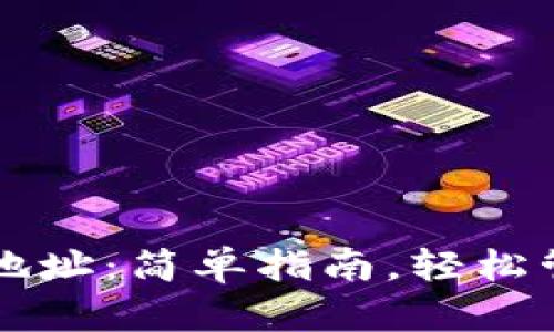 如何创建TP钱包地址:简单指南,轻松管理你的数字资产