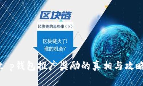 t p钱包推广奖励的真相与攻略
