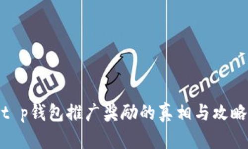 t p钱包推广奖励的真相与攻略