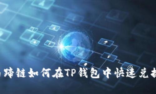 马蹄链如何在TP钱包中快速兑换?