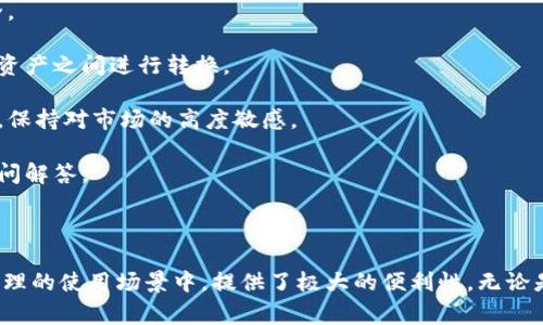 t p钱包是一种方便用户进行数字货币管理和交易的电子钱包。它的外观设计通常是，强调用户体验。以下是对t p钱包的进一步描述。

### t p钱包的外观特点

1. **界面简洁优雅**：大多数钱包应用都遵循现代设计原则，使用清晰的界面，易于导航。主页常常展示账户余额、交易历史和快速操作按钮。

2. **颜色搭配和字体选择**：色调一般保持低调，常见的有蓝色、黑色或绿色，字体选择上也多用易读的无衬线字体，突出信息的可读性。

3. **图标设计**：相关功能的图标设计通常很直观，比如充值、提现、转账的图标都会经过精心设计，以便用户可以快速理解每个功能的用途。

### 功能特性

除了外观，t p钱包的功能设计也颇具特点：

1. **安全性**：通常会整合二级密码验证和生物识别功能，如指纹识别，确保用户资产的安全。

2. **多种货币支持**：用户可以在同一个应用中管理多种类型的数字货币，方便用户在不同资产之间进行转换。

3. **实时交易**：该钱包通常会提供实时交易功能，用户可以随时查看市场动态与交易情况，保持对市场的高度敏感。

4. **用户社区和客服**：一些钱包还会提供用户论坛或者在线客服，方便用户进行交流与疑问解答。

### 总结

总的来说，t p钱包以其简洁的外观和强大的功能吸引了大量用户，特别是在日常数字货币管理的使用场景中，提供了极大的便利性。无论是新手还是有经验的交易者，都会发现它的易用性和安全性使得数字货币交易变得更加轻松。