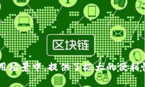 t p钱包是一种方便用户进行数字货币管理和交易的电子钱包。它的外观设计通常是，强调用户体验。以下是对t p钱包的进一步描述。

### t p钱包的外观特点

1. **界面简洁优雅**：大多数钱包应用都遵循现代设计原则，使用清晰的界面，易于导航。主页常常展示账户余额、交易历史和快速操作按钮。

2. **颜色搭配和字体选择**：色调一般保持低调，常见的有蓝色、黑色或绿色，字体选择上也多用易读的无衬线字体，突出信息的可读性。

3. **图标设计**：相关功能的图标设计通常很直观，比如充值、提现、转账的图标都会经过精心设计，以便用户可以快速理解每个功能的用途。

### 功能特性

除了外观，t p钱包的功能设计也颇具特点：

1. **安全性**：通常会整合二级密码验证和生物识别功能，如指纹识别，确保用户资产的安全。

2. **多种货币支持**：用户可以在同一个应用中管理多种类型的数字货币，方便用户在不同资产之间进行转换。

3. **实时交易**：该钱包通常会提供实时交易功能，用户可以随时查看市场动态与交易情况，保持对市场的高度敏感。

4. **用户社区和客服**：一些钱包还会提供用户论坛或者在线客服，方便用户进行交流与疑问解答。

### 总结

总的来说，t p钱包以其简洁的外观和强大的功能吸引了大量用户，特别是在日常数字货币管理的使用场景中，提供了极大的便利性。无论是新手还是有经验的交易者，都会发现它的易用性和安全性使得数字货币交易变得更加轻松。