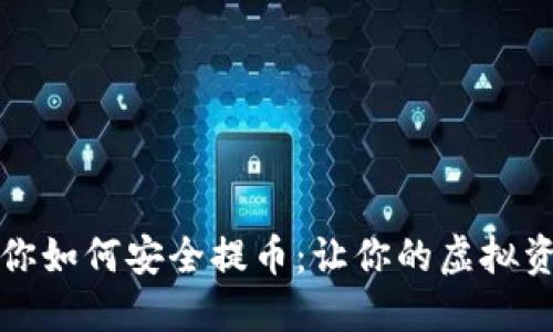 一步步教你如何安全提币:让你的虚拟资产更安心