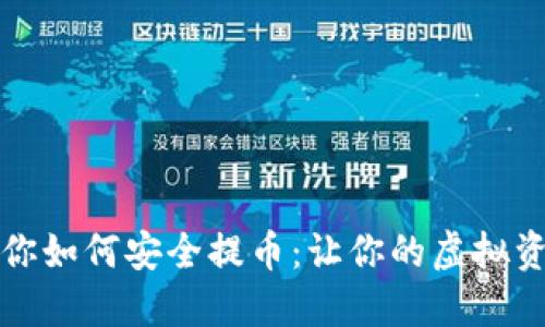 一步步教你如何安全提币:让你的虚拟资产更安心