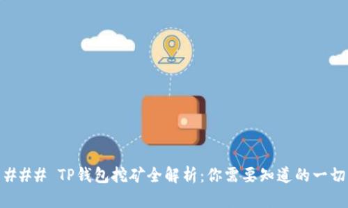 ### TP钱包挖矿全解析:你需要知道的一切