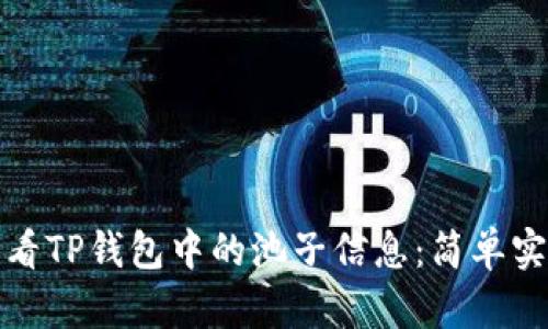如何查看TP钱包中的池子信息:简单实用技巧
