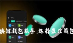 全面解析区块链钱包服务
