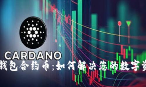 深入了解TP钱包合约币:如何解决您的数字资产管理痛点