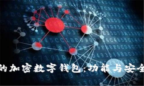 选择合适的加密数字钱包:功能与安全性全攻略