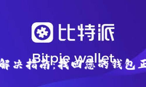 钱包使用问题解决指南:找回您的钱包正常使用的秘诀