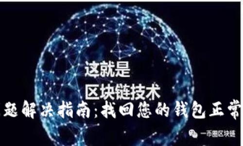 钱包使用问题解决指南:找回您的钱包正常使用的秘诀