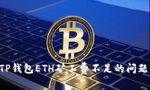 如何解决TP钱包ETH矿工费不足的问题:详细指南