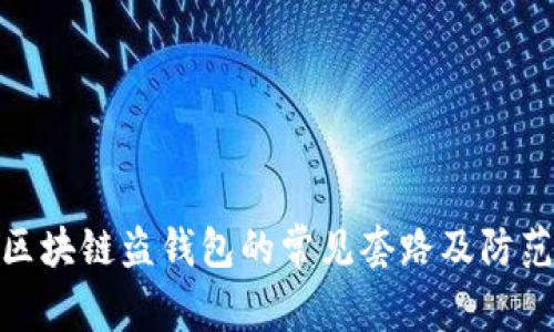 揭秘区块链盗钱包的常见套路及防范措施