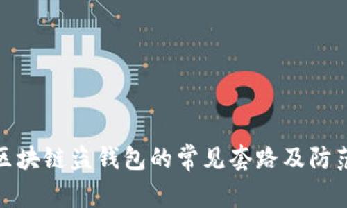揭秘区块链盗钱包的常见套路及防范措施
