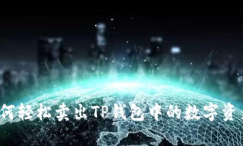 如何轻松卖出TP钱包中的数字资产？