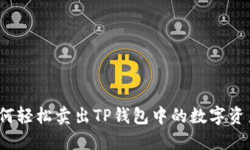 如何轻松卖出TP钱包中的数字资产？