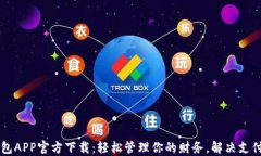 易钱包APP官方下载：轻松