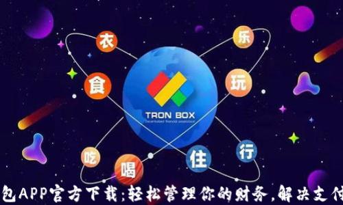易钱包APP官方下载:轻松管理你的财务,解决支付难题