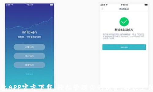 易钱包APP官方下载:轻松管理你的财务,解决支付难题