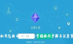 虚拟钱包提币攻略：轻松
