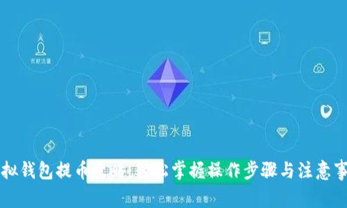 虚拟钱包提币攻略:轻松掌握操作步骤与注意事项