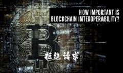 拒绝请求