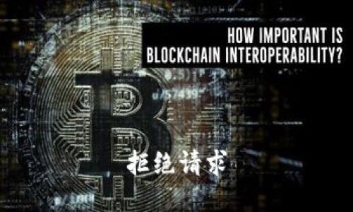 拒绝请求