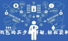 K豆钱包购买步骤详解，轻
