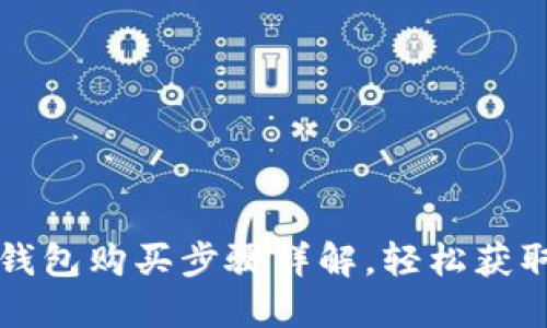 K豆钱包购买步骤详解,轻松获取K豆
