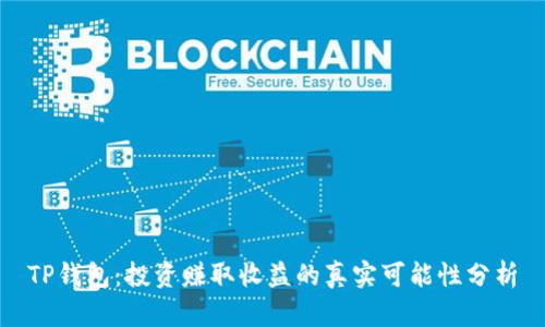 TP钱包:投资赚取收益的真实可能性分析