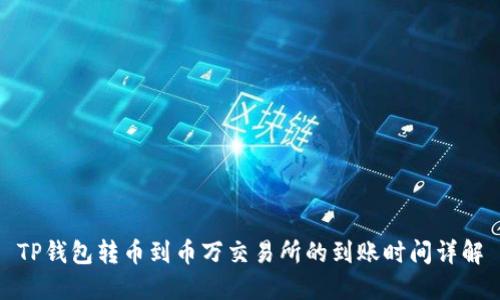 TP钱包转币到币万交易所的到账时间详解