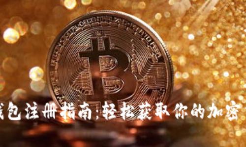 数字币钱包注册指南:轻松获取你的加密货币钱包