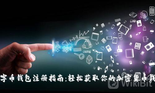 数字币钱包注册指南:轻松获取你的加密货币钱包