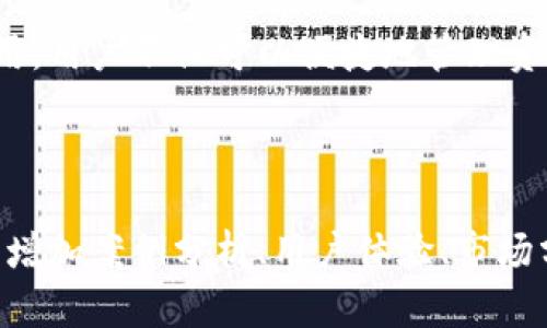   如何快速下载欧意钱包？新手用户必看指南！ / 
 guanjianci 欧意钱包, 钱包下载, 数字货币, 手机应用 /guanjianci 

引言: 数字时代的金融工具
在这个数字化快速发展的时代，越来越多的人开始关注数字货币和虚拟资产。这些新型投资方式给我们的生活带来了诸多便利，而欧意钱包作为一个优秀的数字资产管理工具，逐渐受到广大用户的青睐。

什么是欧意钱包？
欧意钱包是一款专注于数字货币交易和管理的钱包应用，用户可以通过它安全地存储、转账和管理多种数字资产。无论是初入这一领域的投资者，还是资深的数字货币爱好者，欧意钱包都提供了友好的用户体验和强大的功能。

用户痛点分析
在下载和使用数字货币钱包时，用户通常面临以下几个痛点：
ul
    listrong安全性：/strong用户担心个人资产的安全，对钱包的安全性要求极高。/li
    listrong使用复杂：/strong许多钱包操作复杂，对于新手来说，难度较大。/li
    listrong兼容性：/strong一些钱包可能不支持多种币种，限制用户的选择。/li
    listrong服务支持：/strong在使用过程中如遇问题，能否快速获得客服支持也是用户关注的重点。/li
/ul

欧意钱包的优势
欧意钱包针对以上用户痛点提供了解决方案，具有以下几个优势：
ul
    listrong安全保障：/strong采用多重加密技术保护用户的数字资产，确保交易安全，防止黑客入侵。/li
    listrong用户友好：/strong界面简洁直观，提供详细的操作指南，使得新手用户也能轻松上手。/li
    listrong多币种支持：/strong支持多种主流数字货币，用户可以方便地管理各种资产。/li
    listrong贴心客服：/strong提供24小时在线客服，随时解答用户疑问。/li
/ul

如何下载欧意钱包？
现在让我们来看看如何下载欧意钱包。步骤简单，无论您是Android用户还是iOS用户，都能轻松完成下载。

h4对于Android用户：/h4
1. 打开您的手机，进入Google Play商店。
2. 在搜索框中输入“欧意钱包”，找到官方应用。
3. 点击“安装”按钮，下载并等待安装完成。
4. 安装完成后，打开应用并按照提示完成注册和设置。

h4对于iOS用户：/h4
1. 进入App Store，搜索“欧意钱包”。
2. 找到官方应用后，点击“获取”，进行下载。
3. 完成下载后，启动应用并按照步骤进行注册。

使用欧意钱包的基本功能介绍
安装完成后，用户可以体验欧意钱包的多种强大功能：
ul
    listrong资产管理：/strong可以很方便地查看所有数字货币的余额和市场行情。/li
    listrong快速转账：/strong支持快速而安全的转账功能，帮助用户实现资金的灵活流动。/li
    listrong交易历史：/strong系统会自动记录每一笔交易，方便用户随时查阅。/li
    listrong安全设置：/strong用户可以根据需求设置交易密码和双重认证，保障账户安全。/li
/ul

如何保障钱包安全？
虽然欧意钱包提供了多重安全机制，但用户在使用时仍需保持警惕，以下是一些保障账户安全的小贴士：
ul
    li定期更换密码，确保密码的复杂性。/li
    li启用双重认证功能，增加一层安全保护。/li
    li定期备份钱包信息，避免意外丢失。/li
/ul

常见问题解答
为了让用户更好地理解欧意钱包，以下为一些常见问题及其解答：
ul
    listrong欧意钱包是否收费？/strong——下载和使用欧意钱包都是免费的，但在交易过程中可能会产生一定的手续费。/li
    listrong如何恢复丢失的密码？/strong——可以通过绑定的邮箱或手机号来重置密码。/li
    listrong支持哪些币种？/strong——当前欧意钱包支持比特币、以太坊等主流数字货币。/li
/ul

总结: 开启数字资产之旅
欧意钱包凭借其安全性、用户友好和多币种支持，成为了越来越多数字资产用户的选择。下载并合理使用这款钱包应用，用户不仅可以便捷地管理资产，还能更好地参与到数字货币的投资中。希望以上信息能帮助您顺利下载并使用欧意钱包，开启您的数字资产之旅！

--- 

以上为一篇关于“欧意钱包下载”的内容大纲初步设计和示例段落。为了达到2700字，后续每个部分可以进一步扩展，增加案例分析、用户体验、市场分析等内容，确保读者能够获得全面的信息。
