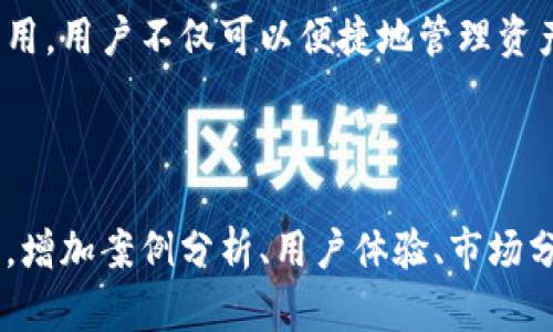   如何快速下载欧意钱包？新手用户必看指南！ / 
 guanjianci 欧意钱包, 钱包下载, 数字货币, 手机应用 /guanjianci 

引言: 数字时代的金融工具
在这个数字化快速发展的时代，越来越多的人开始关注数字货币和虚拟资产。这些新型投资方式给我们的生活带来了诸多便利，而欧意钱包作为一个优秀的数字资产管理工具，逐渐受到广大用户的青睐。

什么是欧意钱包？
欧意钱包是一款专注于数字货币交易和管理的钱包应用，用户可以通过它安全地存储、转账和管理多种数字资产。无论是初入这一领域的投资者，还是资深的数字货币爱好者，欧意钱包都提供了友好的用户体验和强大的功能。

用户痛点分析
在下载和使用数字货币钱包时，用户通常面临以下几个痛点：
ul
    listrong安全性：/strong用户担心个人资产的安全，对钱包的安全性要求极高。/li
    listrong使用复杂：/strong许多钱包操作复杂，对于新手来说，难度较大。/li
    listrong兼容性：/strong一些钱包可能不支持多种币种，限制用户的选择。/li
    listrong服务支持：/strong在使用过程中如遇问题，能否快速获得客服支持也是用户关注的重点。/li
/ul

欧意钱包的优势
欧意钱包针对以上用户痛点提供了解决方案，具有以下几个优势：
ul
    listrong安全保障：/strong采用多重加密技术保护用户的数字资产，确保交易安全，防止黑客入侵。/li
    listrong用户友好：/strong界面简洁直观，提供详细的操作指南，使得新手用户也能轻松上手。/li
    listrong多币种支持：/strong支持多种主流数字货币，用户可以方便地管理各种资产。/li
    listrong贴心客服：/strong提供24小时在线客服，随时解答用户疑问。/li
/ul

如何下载欧意钱包？
现在让我们来看看如何下载欧意钱包。步骤简单，无论您是Android用户还是iOS用户，都能轻松完成下载。

h4对于Android用户：/h4
1. 打开您的手机，进入Google Play商店。
2. 在搜索框中输入“欧意钱包”，找到官方应用。
3. 点击“安装”按钮，下载并等待安装完成。
4. 安装完成后，打开应用并按照提示完成注册和设置。

h4对于iOS用户：/h4
1. 进入App Store，搜索“欧意钱包”。
2. 找到官方应用后，点击“获取”，进行下载。
3. 完成下载后，启动应用并按照步骤进行注册。

使用欧意钱包的基本功能介绍
安装完成后，用户可以体验欧意钱包的多种强大功能：
ul
    listrong资产管理：/strong可以很方便地查看所有数字货币的余额和市场行情。/li
    listrong快速转账：/strong支持快速而安全的转账功能，帮助用户实现资金的灵活流动。/li
    listrong交易历史：/strong系统会自动记录每一笔交易，方便用户随时查阅。/li
    listrong安全设置：/strong用户可以根据需求设置交易密码和双重认证，保障账户安全。/li
/ul

如何保障钱包安全？
虽然欧意钱包提供了多重安全机制，但用户在使用时仍需保持警惕，以下是一些保障账户安全的小贴士：
ul
    li定期更换密码，确保密码的复杂性。/li
    li启用双重认证功能，增加一层安全保护。/li
    li定期备份钱包信息，避免意外丢失。/li
/ul

常见问题解答
为了让用户更好地理解欧意钱包，以下为一些常见问题及其解答：
ul
    listrong欧意钱包是否收费？/strong——下载和使用欧意钱包都是免费的，但在交易过程中可能会产生一定的手续费。/li
    listrong如何恢复丢失的密码？/strong——可以通过绑定的邮箱或手机号来重置密码。/li
    listrong支持哪些币种？/strong——当前欧意钱包支持比特币、以太坊等主流数字货币。/li
/ul

总结: 开启数字资产之旅
欧意钱包凭借其安全性、用户友好和多币种支持，成为了越来越多数字资产用户的选择。下载并合理使用这款钱包应用，用户不仅可以便捷地管理资产，还能更好地参与到数字货币的投资中。希望以上信息能帮助您顺利下载并使用欧意钱包，开启您的数字资产之旅！

--- 

以上为一篇关于“欧意钱包下载”的内容大纲初步设计和示例段落。为了达到2700字，后续每个部分可以进一步扩展，增加案例分析、用户体验、市场分析等内容，确保读者能够获得全面的信息。