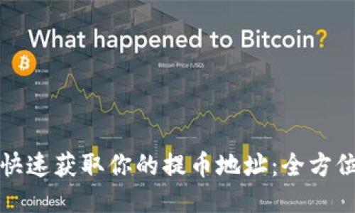 如何快速获取你的提币地址:全方位指南
