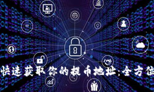 如何快速获取你的提币地址:全方位指南