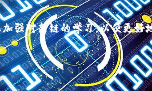 TP钱包（TokenPocket Wallet）是一款多功能的数字货币钱包，支持多条公链的资产管理和交易。这里我们需要首先明确“SOL链”的含义。SOL链一般是指Solana公链，Solana是一种高性能的区块链网络，因其快速的交易速度和低成本而受到广泛关注。

具体到TP钱包，是否支持Solana链中的资产（如SOL和其他基于Solana的代币）呢？在过去的更新中，TP钱包有开始支持Solana生态系统的资产的趋势，用户可以在TP钱包中进行Solana链资产的管理和交易。

1. TP钱包的基本功能
TP钱包作为一个去中心化的数字资产钱包，主要具备以下功能：
ul
    li多链支持：能够管理以太坊、比特币、EOS等多条公链的资产。/li
    li去中心化交易所（DEX）支持：用户可以在钱包内直接进行去中心化交易。/li
    liDApp浏览器：内置去中心化应用（DApp）浏览器，方便用户访问各种链上应用。/li
    li安全性保障：提供私钥保护、助记词备份等安全性功能。/li
/ul

2. Solana链的特点
Solana链以其技术优势在区块链领域崭露头角，主要有以下几个特点：
ul
    li高吞吐量：Solana链每秒可以处理数千笔交易，解决了传统区块链的性能瓶颈。/li
    li低交易费用：Solana链的交易费用极低，使得小额交易也是极具经济性的。/li
    li生态发展迅速：越来越多的项目和DApp在Solana上展开，生态系统不断壮大。/li
/ul

3. TP钱包与Solana链的结合 
随着Solana链的逐渐普及，TP钱包逐步加入对Solana链的支持，为用户提供更丰富的资产管理选择。

在TP钱包中，用户可以轻松添加和管理Solana资产，查看资产余额、进行转账和交易等操作。这种支持使得广大用户能够更方便地使用Solana高性能的网络，参与到Solana生态中的各种项目和DApp中。

4. 如何在TP钱包中使用Solana资产
如果您想在TP钱包中使用Solana链的资产，以下是一些简单的步骤：
ol
    li下载并安装TP钱包：确保您从官方渠道获取TP钱包，避免下载到虚假版本。/li
    li创建或导入钱包：您可以选择创建一个新钱包，或导入已有的钱包。/li
    li切换到Solana链：在TP钱包中，可以在公链选择中切换到Solana链。/li
    li添加Solana资产：使用“资产管理”功能，添加SOL及其他基于Solana的代币。/li
    li开始交易：您可以在TP钱包中进行资产的转账和交换，享受Solana的高效率和低费用。/li
/ol

5. 解决用户痛点
使用TP钱包管理Solana链资产最大的痛点在于用户对新链的理解和操作的陌生感。为了解决这一点，TP钱包提供了丰富的用户指南和社区支持，帮助用户逐步适应。

同时，由于Solana链的快速发展，用户也许会面临不断变化的DApp和项目，在这一点上，TP钱包也在不断更新和，确保用户能够获取最新的信息和最佳的体验。

6. 总结
TP钱包正逐步成为管理Solana链资产的理想工具，结合其多链支持和用户友好的操作界面，极大地提升了用户的资产管理体验。

作为用户，建议定期关注TP钱包的更新动态，以便充分利用其新功能和新资产，充分参与Solana生态的繁荣与发展。

关键词总结
综上所述，TP钱包确实在逐步支持Solana链资产，让用户能够更方便地参与这一热潮。同时，用户在使用中需要加强对新链的学习，以便更好地掌握资产管理技巧。

TP钱包, Solana链, 数字货币, 区块链/guanjianci
TP钱包如何支持Solana链资产的管理与使用