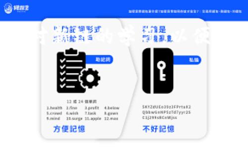 TP钱包（TokenPocket Wallet）是一款多功能的数字货币钱包，支持多条公链的资产管理和交易。这里我们需要首先明确“SOL链”的含义。SOL链一般是指Solana公链，Solana是一种高性能的区块链网络，因其快速的交易速度和低成本而受到广泛关注。

具体到TP钱包，是否支持Solana链中的资产（如SOL和其他基于Solana的代币）呢？在过去的更新中，TP钱包有开始支持Solana生态系统的资产的趋势，用户可以在TP钱包中进行Solana链资产的管理和交易。

1. TP钱包的基本功能
TP钱包作为一个去中心化的数字资产钱包，主要具备以下功能：
ul
    li多链支持：能够管理以太坊、比特币、EOS等多条公链的资产。/li
    li去中心化交易所（DEX）支持：用户可以在钱包内直接进行去中心化交易。/li
    liDApp浏览器：内置去中心化应用（DApp）浏览器，方便用户访问各种链上应用。/li
    li安全性保障：提供私钥保护、助记词备份等安全性功能。/li
/ul

2. Solana链的特点
Solana链以其技术优势在区块链领域崭露头角，主要有以下几个特点：
ul
    li高吞吐量：Solana链每秒可以处理数千笔交易，解决了传统区块链的性能瓶颈。/li
    li低交易费用：Solana链的交易费用极低，使得小额交易也是极具经济性的。/li
    li生态发展迅速：越来越多的项目和DApp在Solana上展开，生态系统不断壮大。/li
/ul

3. TP钱包与Solana链的结合 
随着Solana链的逐渐普及，TP钱包逐步加入对Solana链的支持，为用户提供更丰富的资产管理选择。

在TP钱包中，用户可以轻松添加和管理Solana资产，查看资产余额、进行转账和交易等操作。这种支持使得广大用户能够更方便地使用Solana高性能的网络，参与到Solana生态中的各种项目和DApp中。

4. 如何在TP钱包中使用Solana资产
如果您想在TP钱包中使用Solana链的资产，以下是一些简单的步骤：
ol
    li下载并安装TP钱包：确保您从官方渠道获取TP钱包，避免下载到虚假版本。/li
    li创建或导入钱包：您可以选择创建一个新钱包，或导入已有的钱包。/li
    li切换到Solana链：在TP钱包中，可以在公链选择中切换到Solana链。/li
    li添加Solana资产：使用“资产管理”功能，添加SOL及其他基于Solana的代币。/li
    li开始交易：您可以在TP钱包中进行资产的转账和交换，享受Solana的高效率和低费用。/li
/ol

5. 解决用户痛点
使用TP钱包管理Solana链资产最大的痛点在于用户对新链的理解和操作的陌生感。为了解决这一点，TP钱包提供了丰富的用户指南和社区支持，帮助用户逐步适应。

同时，由于Solana链的快速发展，用户也许会面临不断变化的DApp和项目，在这一点上，TP钱包也在不断更新和，确保用户能够获取最新的信息和最佳的体验。

6. 总结
TP钱包正逐步成为管理Solana链资产的理想工具，结合其多链支持和用户友好的操作界面，极大地提升了用户的资产管理体验。

作为用户，建议定期关注TP钱包的更新动态，以便充分利用其新功能和新资产，充分参与Solana生态的繁荣与发展。

关键词总结
综上所述，TP钱包确实在逐步支持Solana链资产，让用户能够更方便地参与这一热潮。同时，用户在使用中需要加强对新链的学习，以便更好地掌握资产管理技巧。

TP钱包, Solana链, 数字货币, 区块链/guanjianci
TP钱包如何支持Solana链资产的管理与使用
