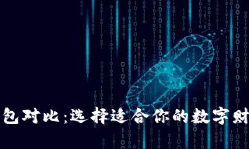 数字货币钱包对比:选择适合你的数字财富存储方式