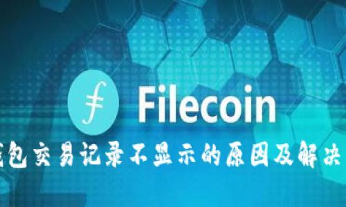 TP钱包交易记录不显示的原因及解决方案