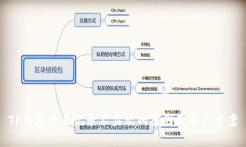 TP钱包交易记录不显示的原因及解决方案