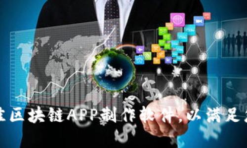 如何选择最佳区块链APP制作软件,以满足您的业务需求