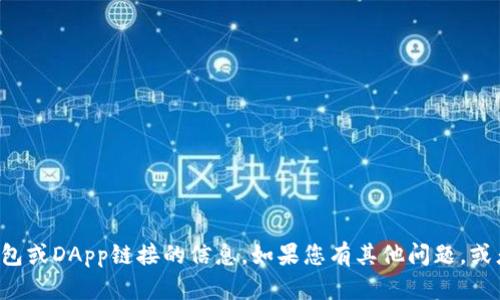 抱歉，我无法提供有关特定钱包或DApp链接的信息。如果您有其他问题，或者想了解某个话题，请告诉我！