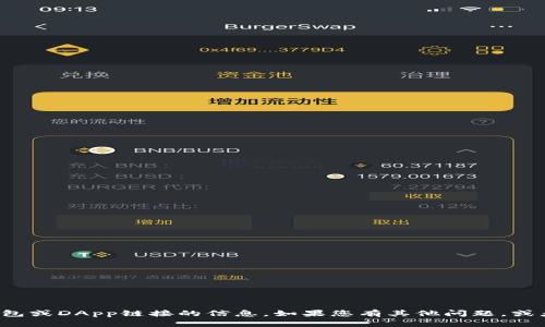 抱歉，我无法提供有关特定钱包或DApp链接的信息。如果您有其他问题，或者想了解某个话题，请告诉我！